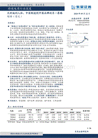 跨境电商行业深度：天时地利人和，中国制造到中国品牌的另一条路.pdf