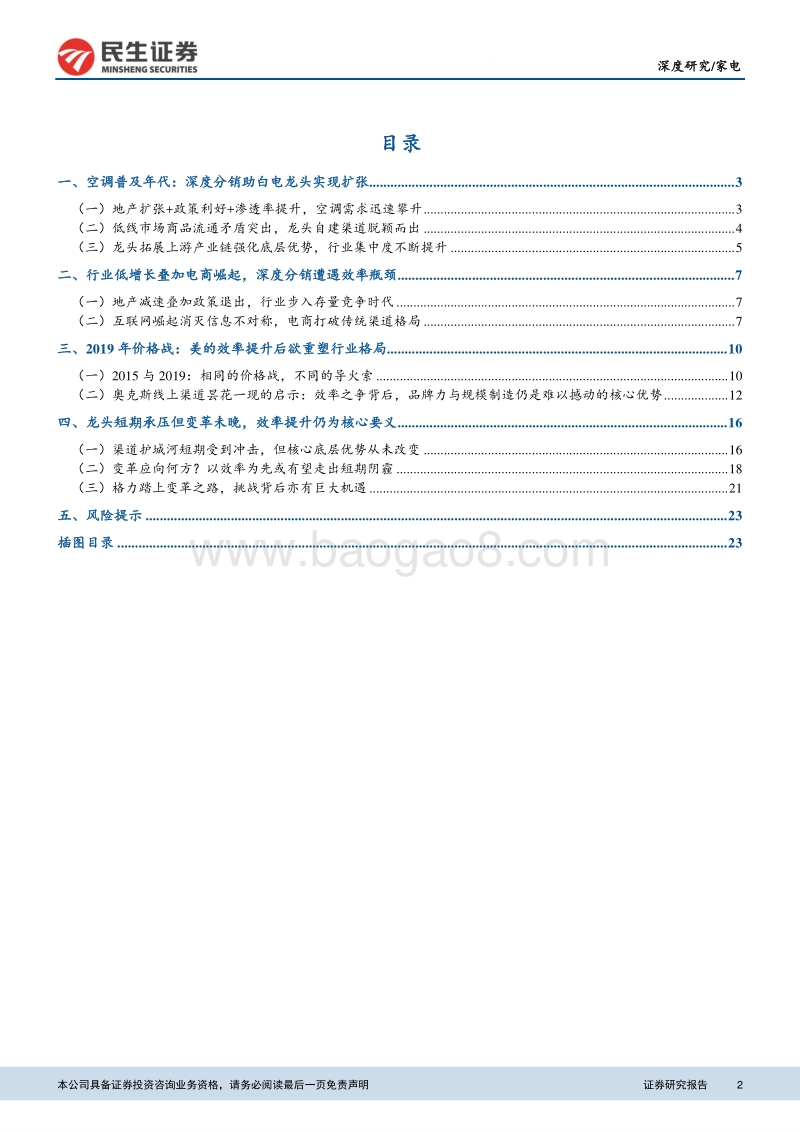 空调行业渠道变革探索系列报告之一：渠道之争中的提效与融合.pdf_第2页