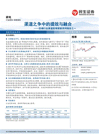 空调行业渠道变革探索系列报告之一：渠道之争中的提效与融合.pdf
