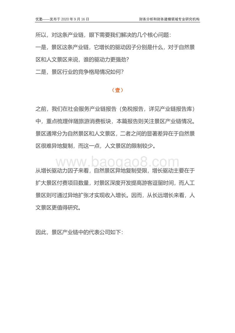 景区产业链梳理，增长的驱动因子分别有哪些？.pdf_第3页