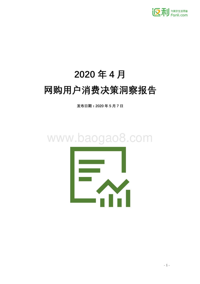 2020年4月网购用户消费决策洞察报告.pdf_第1页