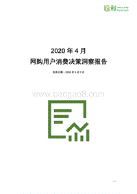 2020年4月网购用户消费决策洞察报告.pdf