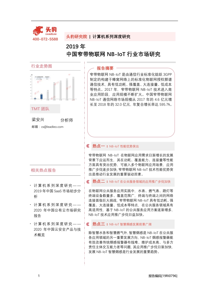 2019年中国窄带物联网NB-loT行业市场研究.pdf_第1页