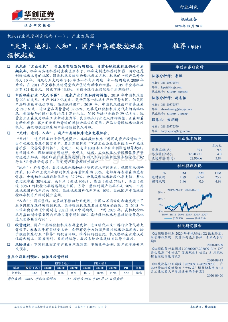 机床行业深度研究报告（一）：产业发展篇：“天时、地利、人和”，国产中高端数控机床扬帆起航.pdf_第1页