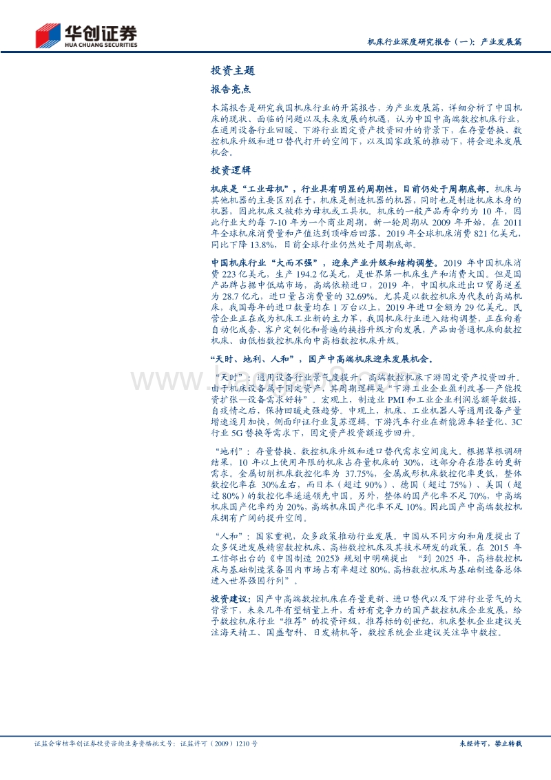 机床行业深度研究报告（一）：产业发展篇：“天时、地利、人和”，国产中高端数控机床扬帆起航.pdf_第2页