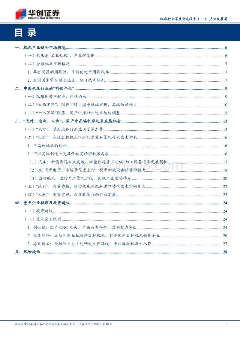 机床行业深度研究报告（一）：产业发展篇：“天时、地利、人和”，国产中高端数控机床扬帆起航.pdf_第3页