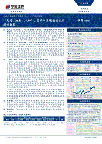 机床行业深度研究报告（一）：产业发展篇：“天时、地利、人和”，国产中高端数控机床扬帆起航.pdf