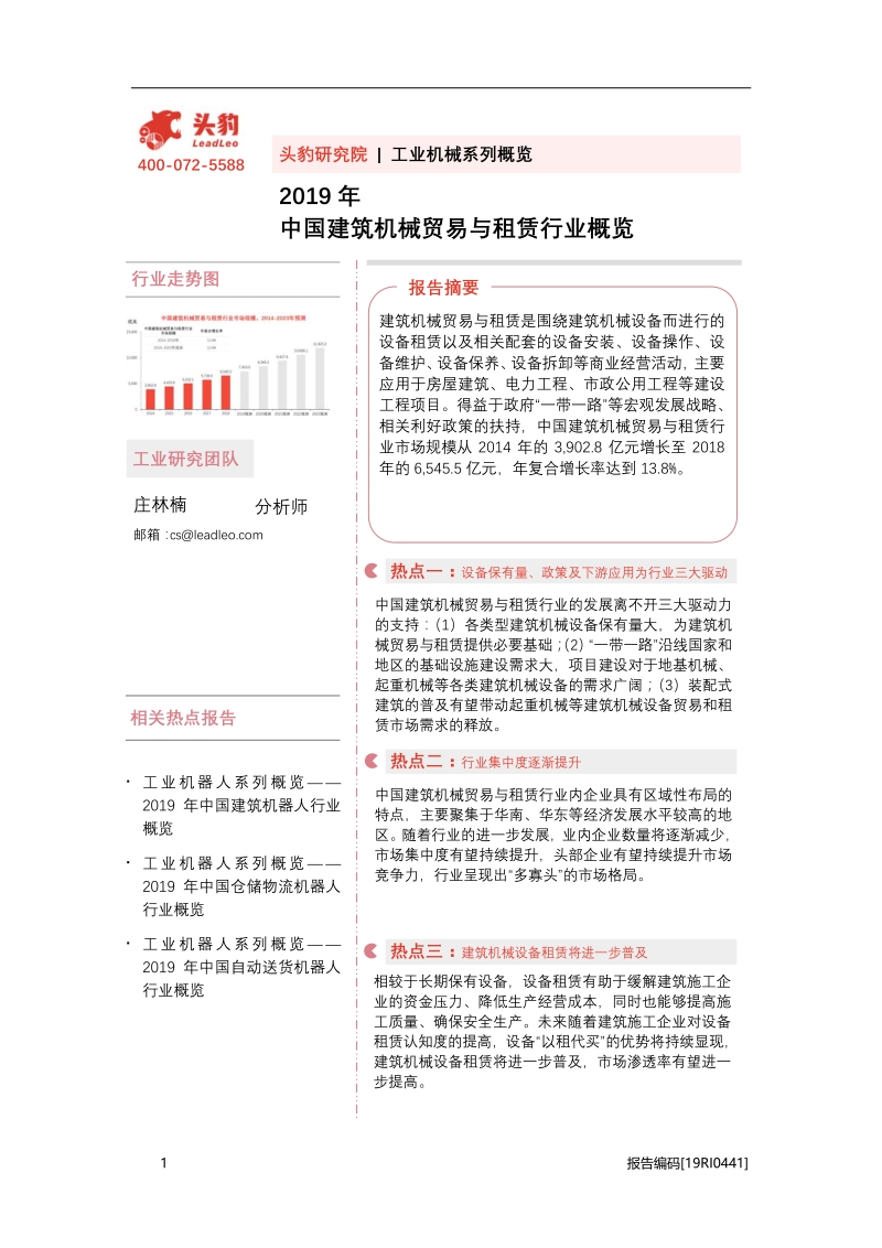 2019年中国建筑机械贸易与租赁行业概览.pdf_第1页