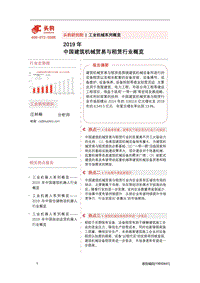 2019年中国建筑机械贸易与租赁行业概览.pdf