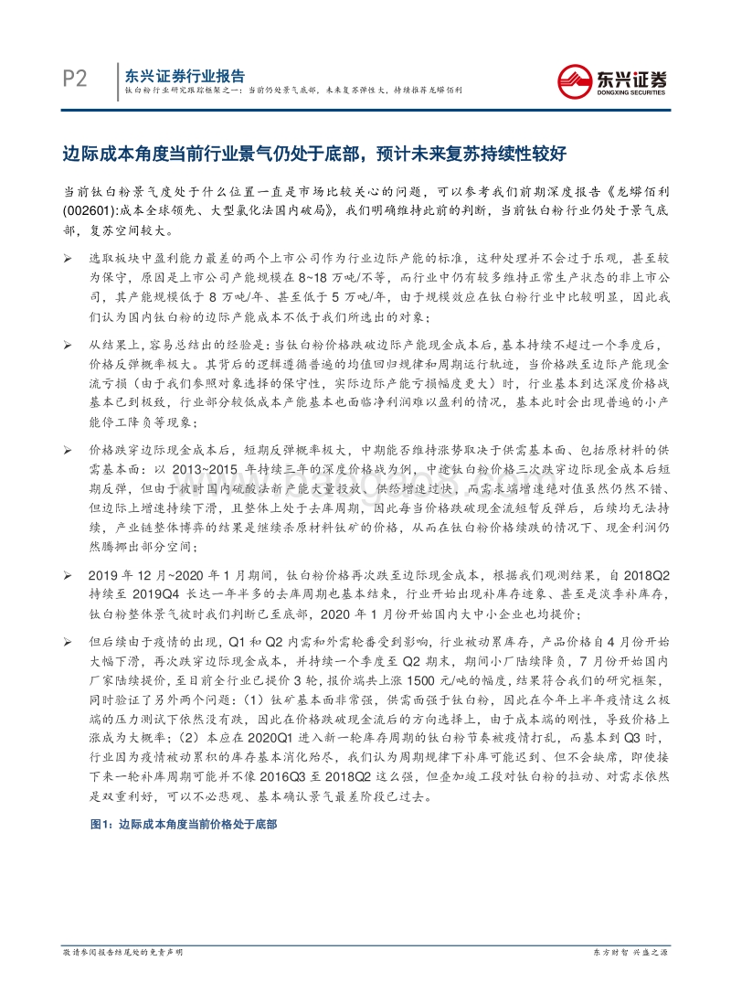 钛白粉行业研究跟踪框架之一：当前仍处景气底部，未来复苏弹性大，持续推荐龙蟒佰利.pdf_第2页