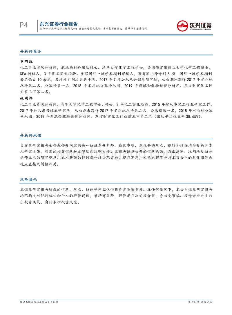 钛白粉行业研究跟踪框架之一：当前仍处景气底部，未来复苏弹性大，持续推荐龙蟒佰利.pdf_第4页