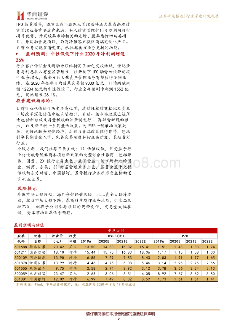 券商2020年中报跟踪兼商业模式思考.pdf_第2页