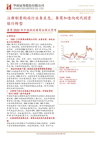 券商2020年中报跟踪兼商业模式思考.pdf