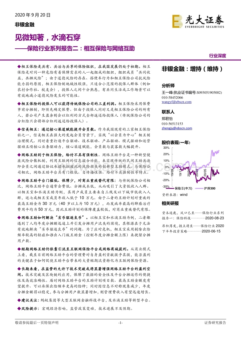 相互保险与网络互助：见微知著，水滴石穿.pdf_第1页