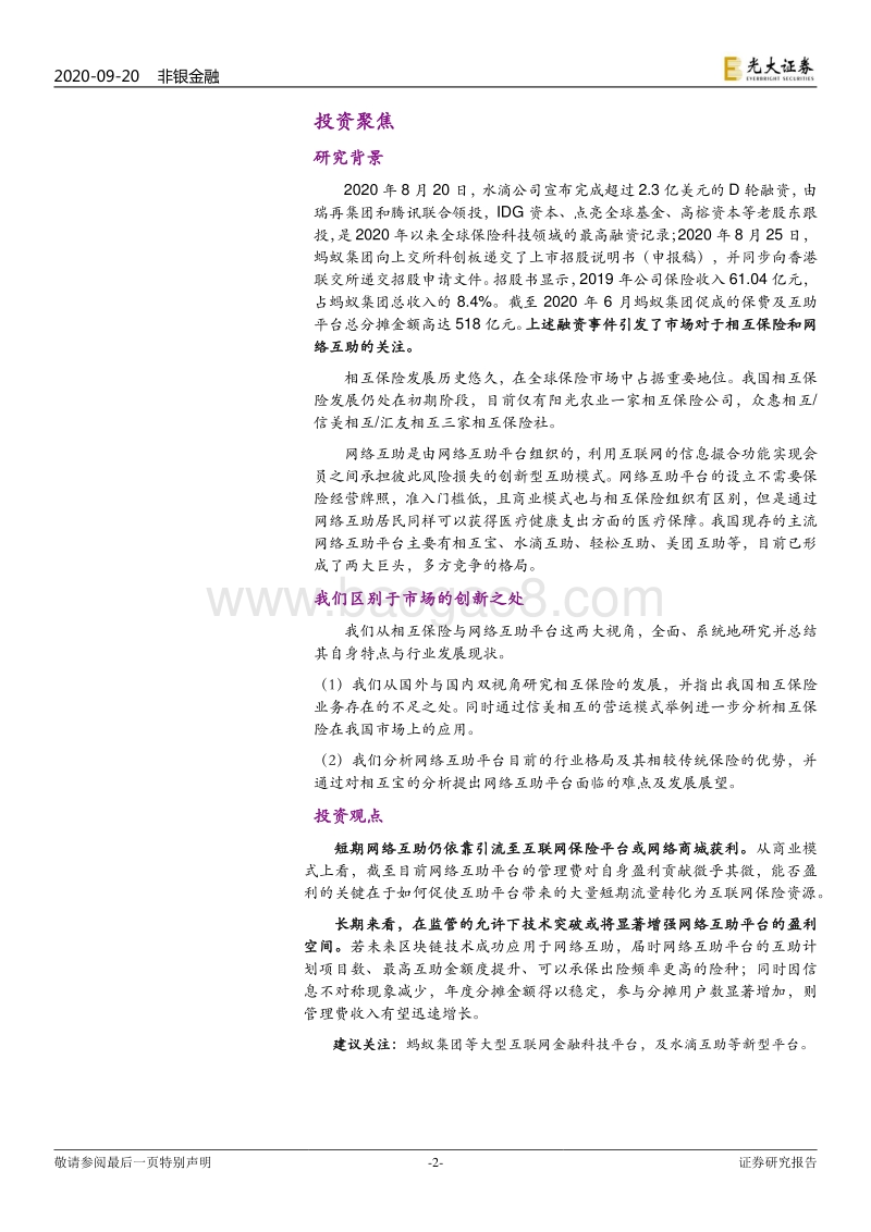 相互保险与网络互助：见微知著，水滴石穿.pdf_第2页