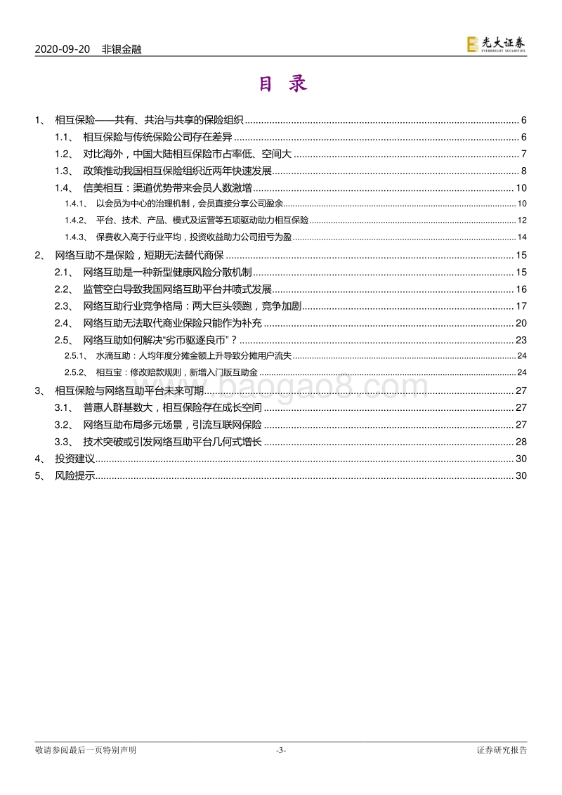 相互保险与网络互助：见微知著，水滴石穿.pdf_第3页