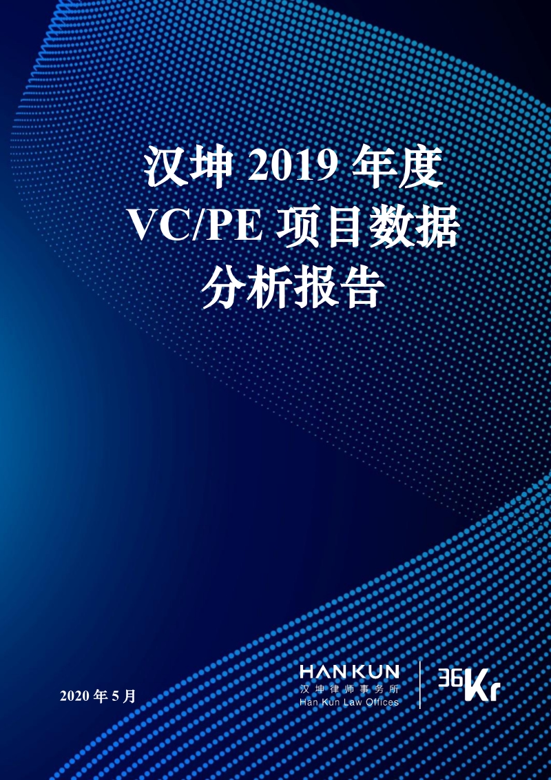 汉坤2019年度VCPE项目数据分析报告.pdf_第1页