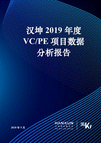 汉坤2019年度VCPE项目数据分析报告.pdf