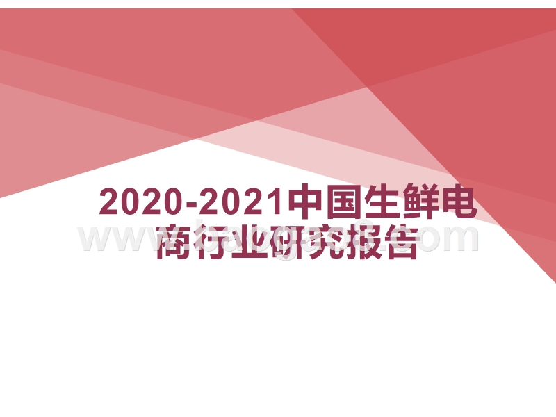 2020-2021中国生鲜电商行业研究报告.pptx_第1页