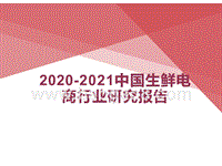 2020-2021中国生鲜电商行业研究报告.pptx