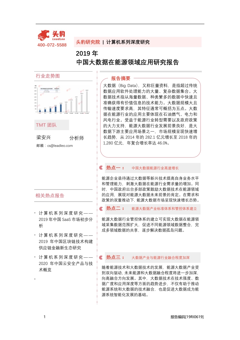 2019年中国大数据在能源领域应用研究报告.pdf_第1页