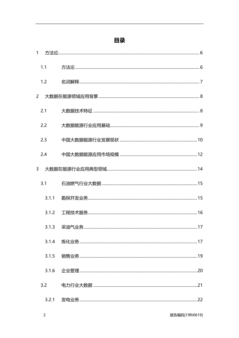 2019年中国大数据在能源领域应用研究报告.pdf_第2页