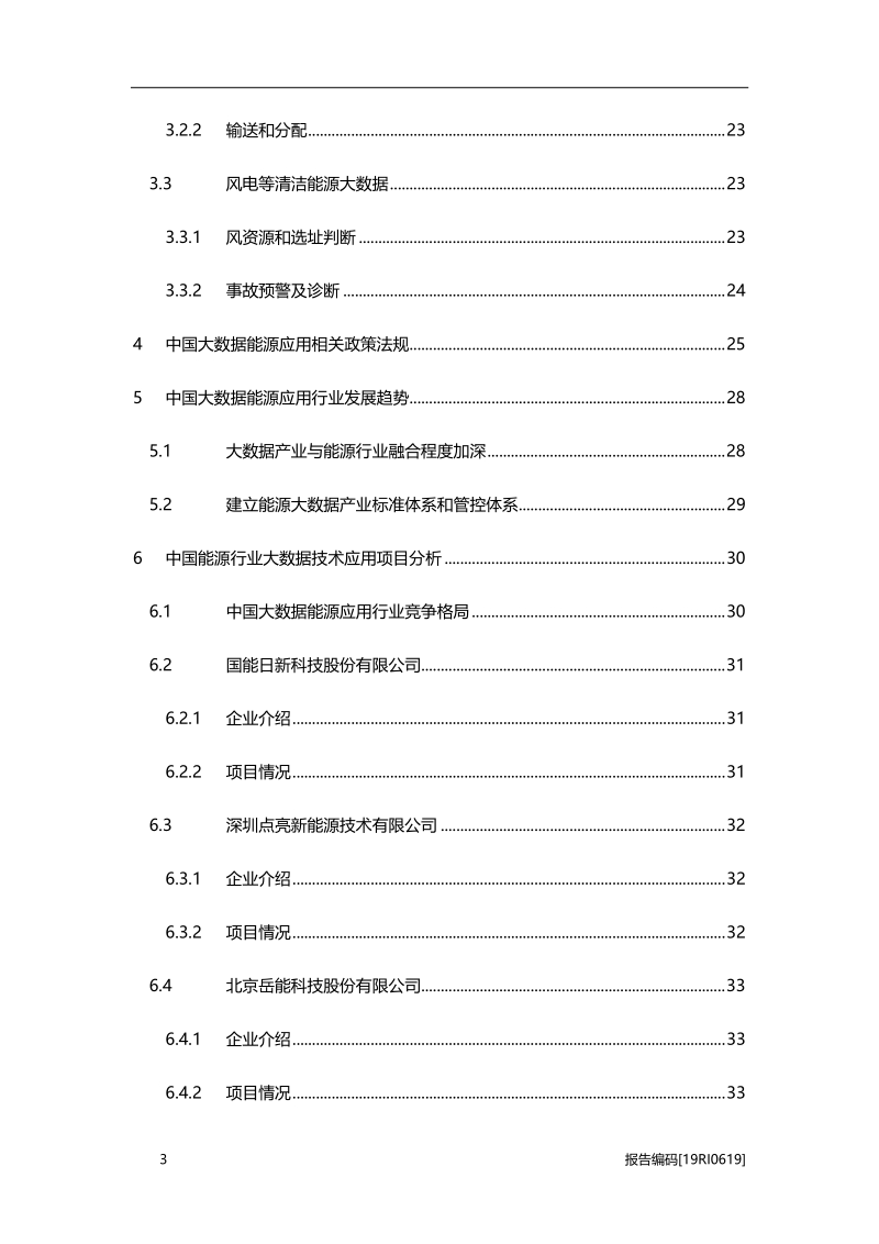 2019年中国大数据在能源领域应用研究报告.pdf_第3页