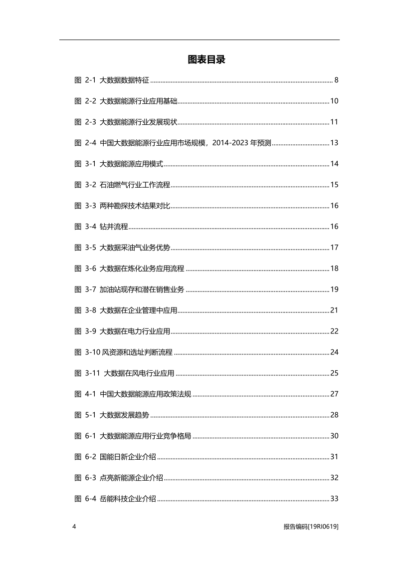 2019年中国大数据在能源领域应用研究报告.pdf_第4页