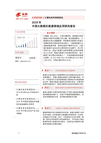 2019年中国大数据在能源领域应用研究报告.pdf