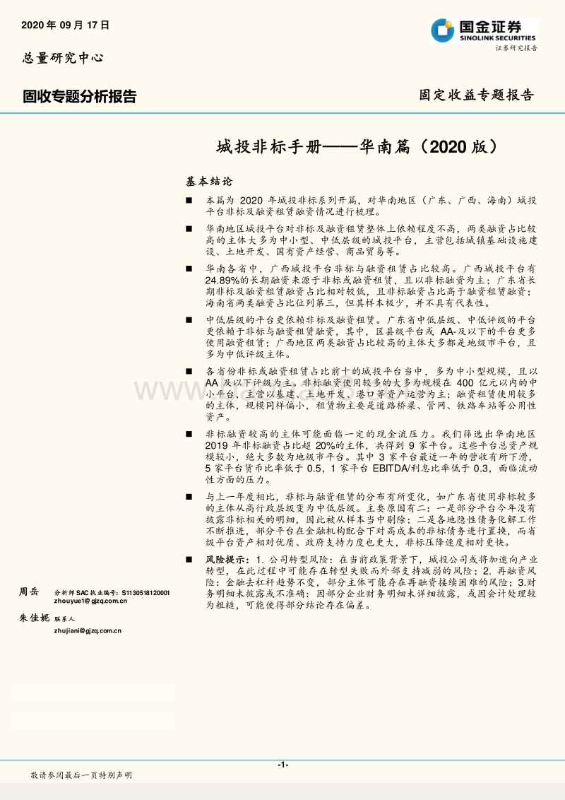 城投非标手册——华南篇（2020版）.pdf_第1页