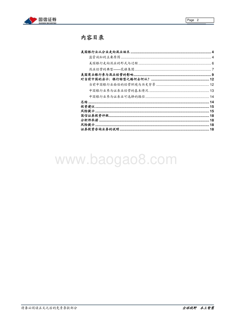 海外银行镜鉴系列：美国银行业如何走向混业经营.pdf_第2页