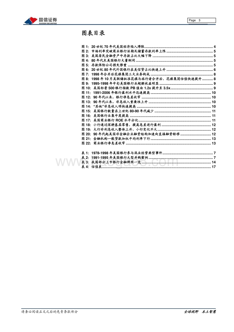 海外银行镜鉴系列：美国银行业如何走向混业经营.pdf_第3页