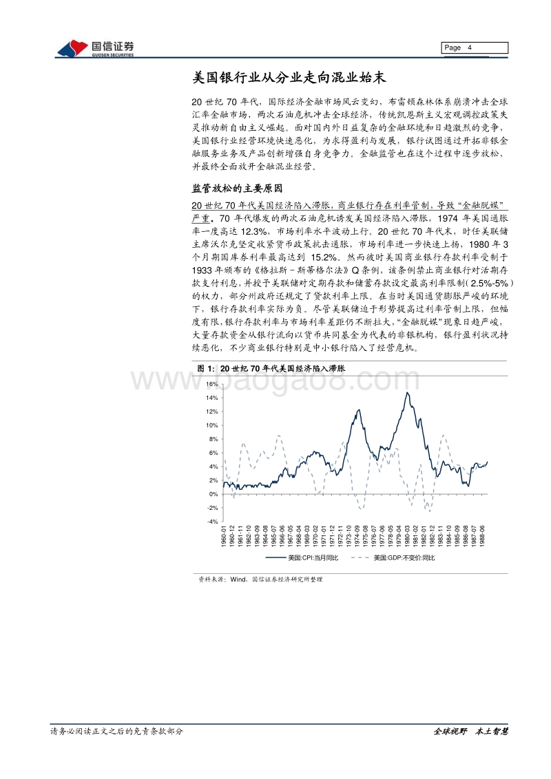 海外银行镜鉴系列：美国银行业如何走向混业经营.pdf_第4页
