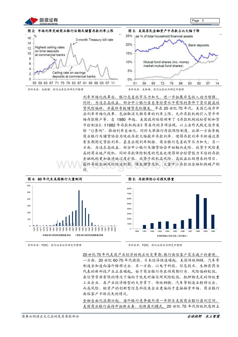 海外银行镜鉴系列：美国银行业如何走向混业经营.pdf_第5页