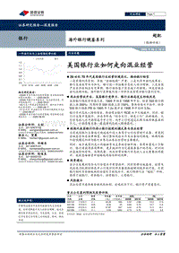海外银行镜鉴系列：美国银行业如何走向混业经营.pdf