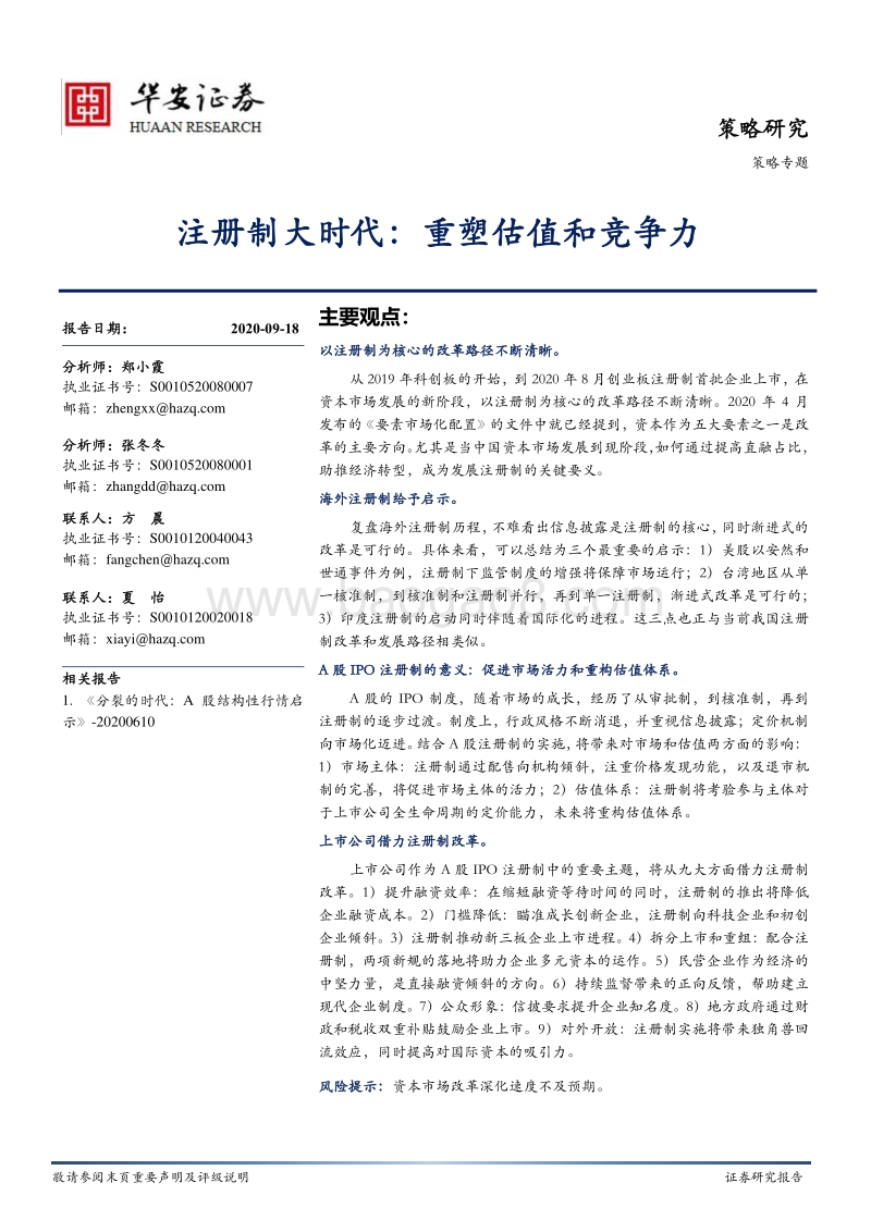 注册制大时代：重塑估值和竞争力.pdf_第1页