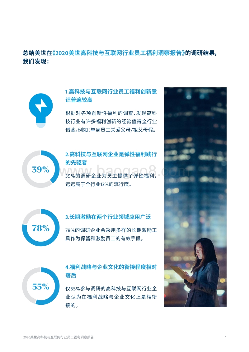 2020美世高科技与互联网行业员工福利洞察报告.pdf_第3页