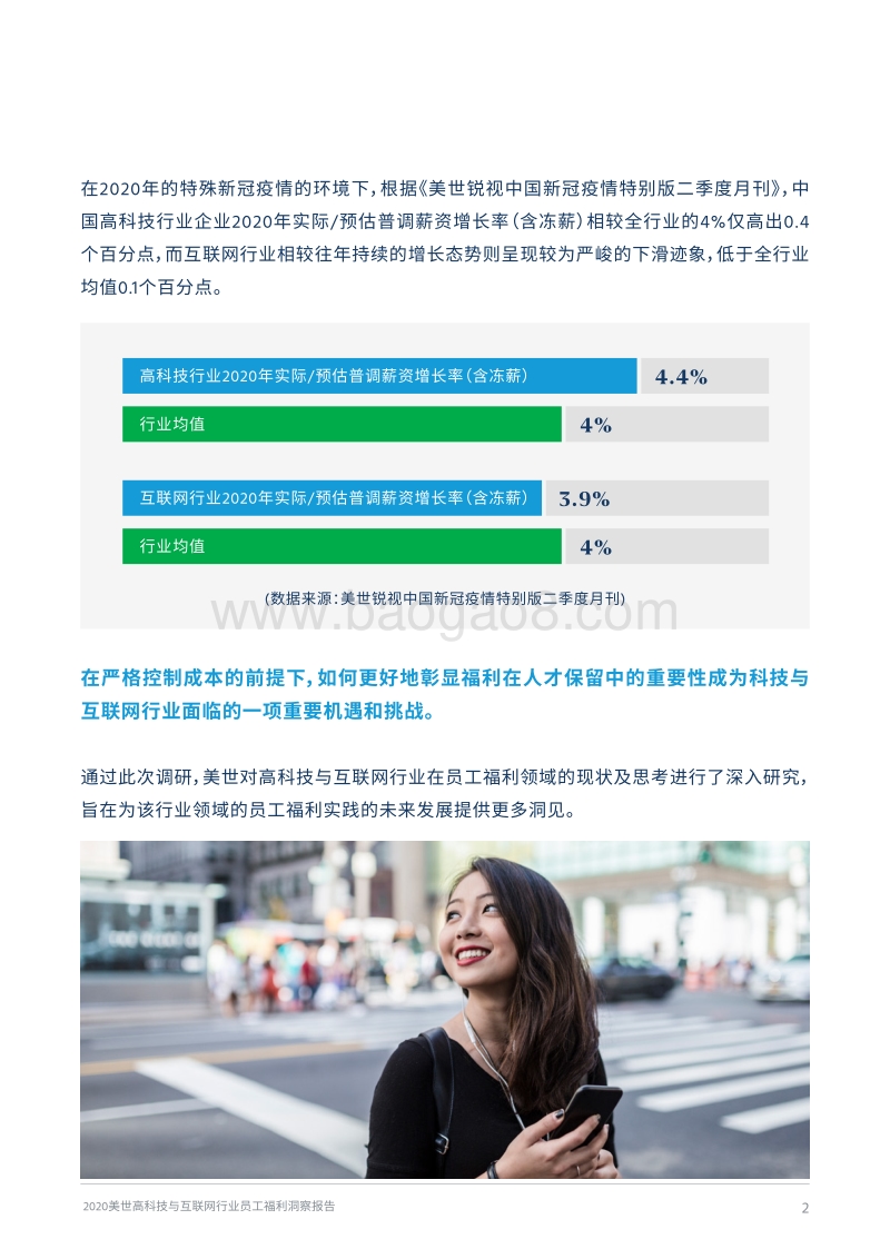 2020美世高科技与互联网行业员工福利洞察报告.pdf_第4页