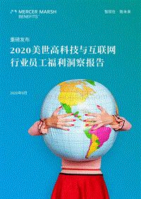 2020美世高科技与互联网行业员工福利洞察报告.pdf