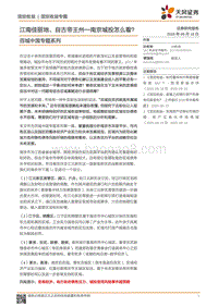 百城中国专题系列：江南佳丽地、自古帝王州—南京城投怎么看？.pdf