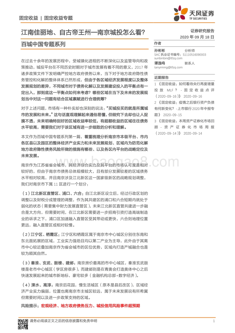 百城中国专题系列：江南佳丽地、自古帝王州—南京城投怎么看？.pdf_第1页