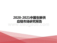 2020-2021中国生鲜供应链市场研究报告.pptx