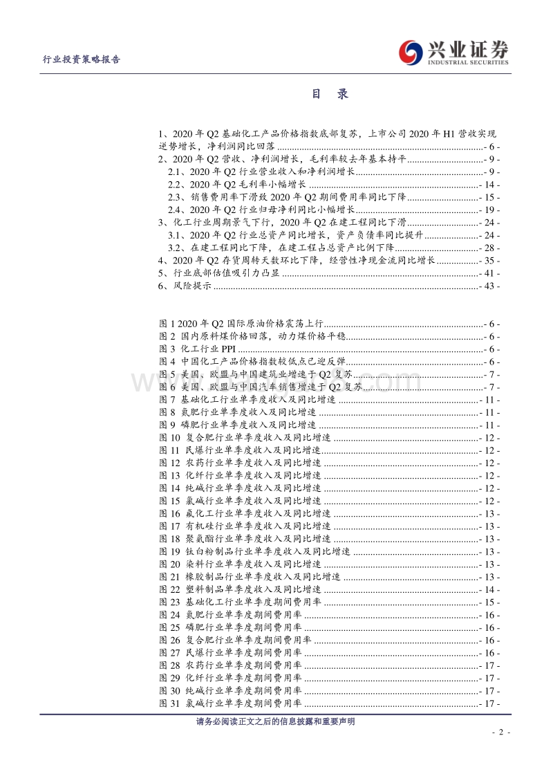 基础化工行业2020年半年报总结.pdf_第2页