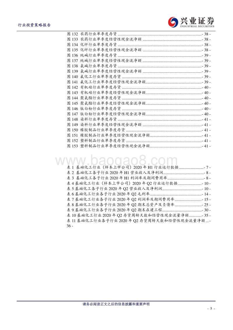 基础化工行业2020年半年报总结.pdf_第5页