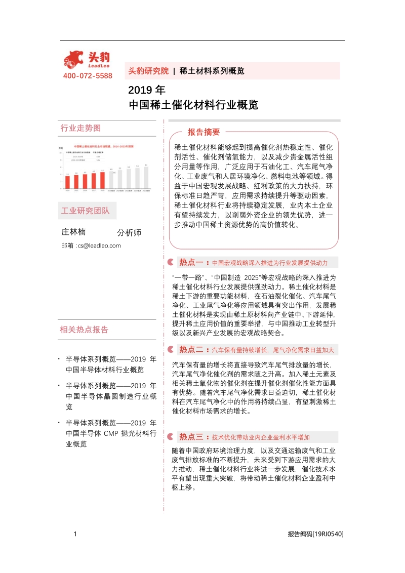 2019年中国稀土催化材料行业概览.pdf_第1页