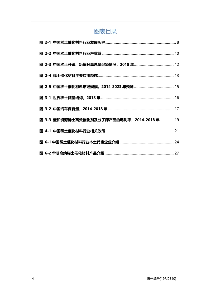 2019年中国稀土催化材料行业概览.pdf_第4页