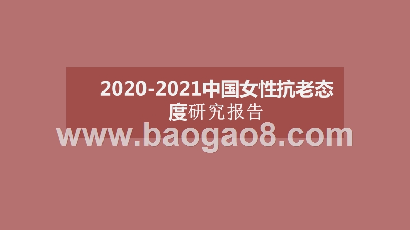 2020-2021中国女性抗老态度研究报告.pptx_第1页