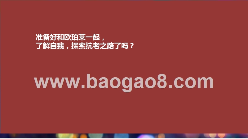 2020-2021中国女性抗老态度研究报告.pptx_第5页