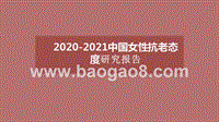 2020-2021中国女性抗老态度研究报告.pptx