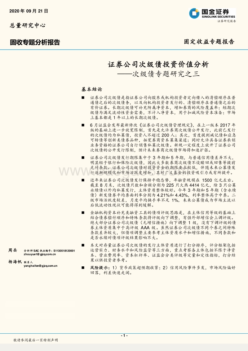 次级债专题研究之三：证券公司次级债投资价值分析.pdf_第1页